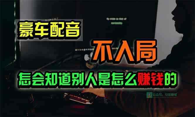 （10194期）豪车配音，一个惊掉下巴，闷声发财的小生意，日赚15万!!!-咩咩网络