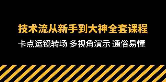 （10193期）技术流-从新手到大神全套课程，卡点运镜转场 多视角演示 通俗易懂-71节课-咩咩网络