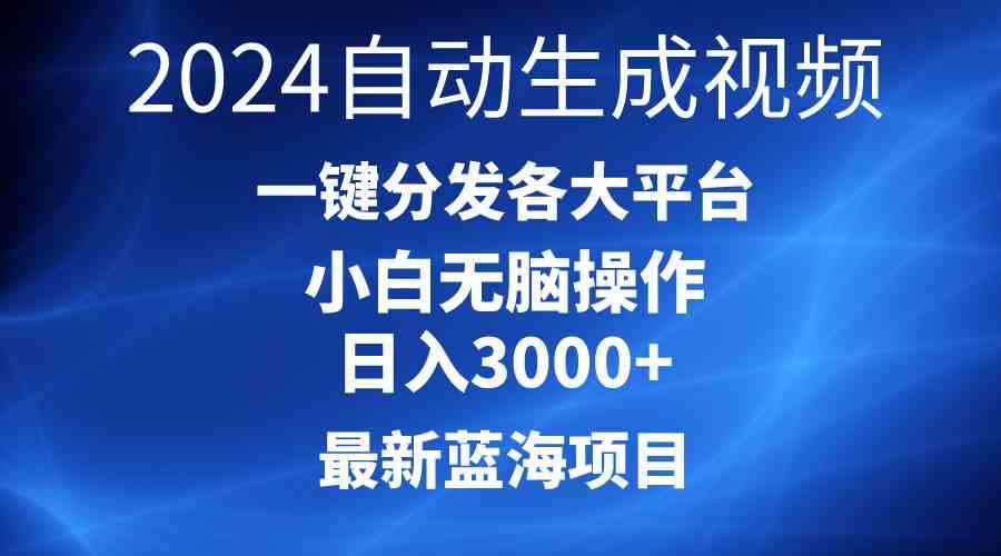 （10190期）2024最新蓝海项目AI一键生成爆款视频分发各大平台轻松日入3000+，小白…-咩咩网络