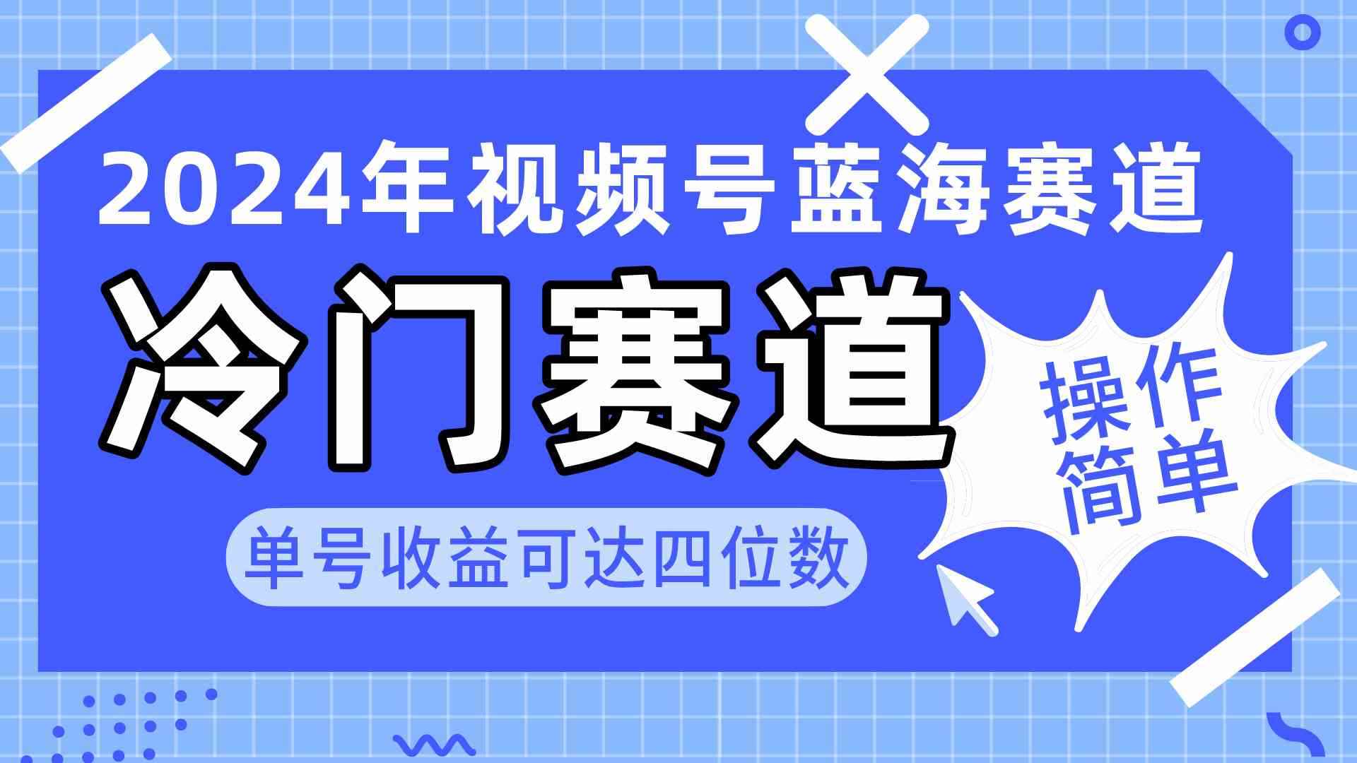（10195期）2024视频号冷门蓝海赛道，操作简单 单号收益可达四位数（教程+素材+工具）-咩咩网络