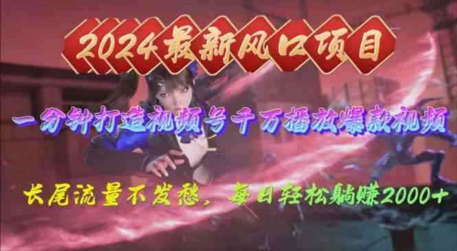 （10182期）2024年新风口，视频号分成2.0计划，多种玩法打爆视频号，每日轻松2000-咩咩网络