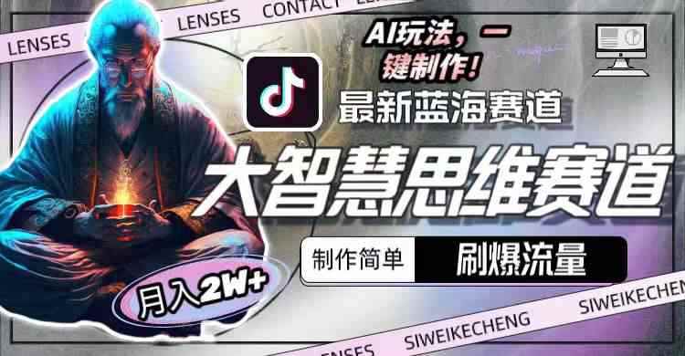 （10181期）最新大智慧思维赛道AI玩法，刷爆流量，制作简单，小白月入2w+-咩咩网络