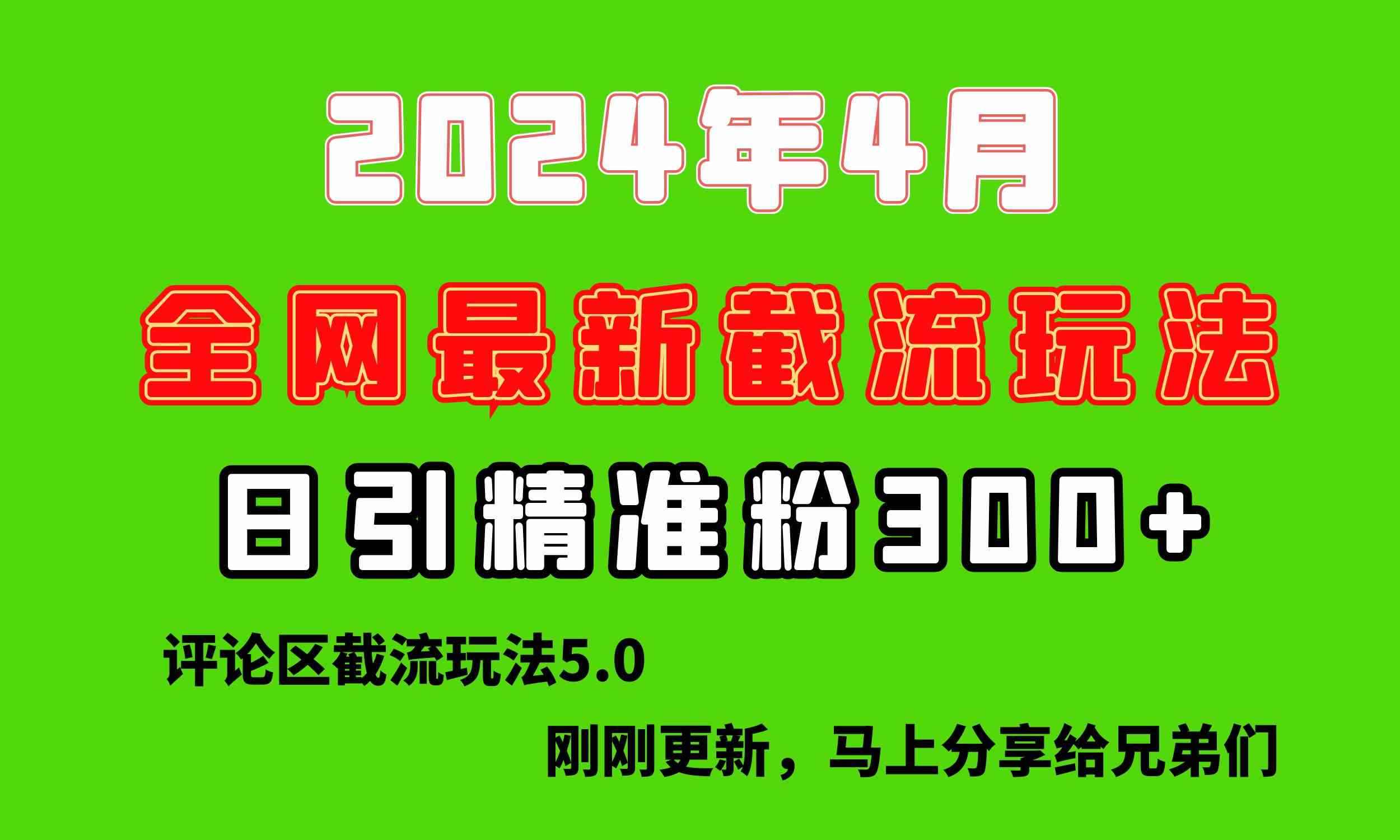 （10179期）刚刚研究的最新评论区截留玩法，日引流突破300+，颠覆以往垃圾玩法，比…-咩咩网络