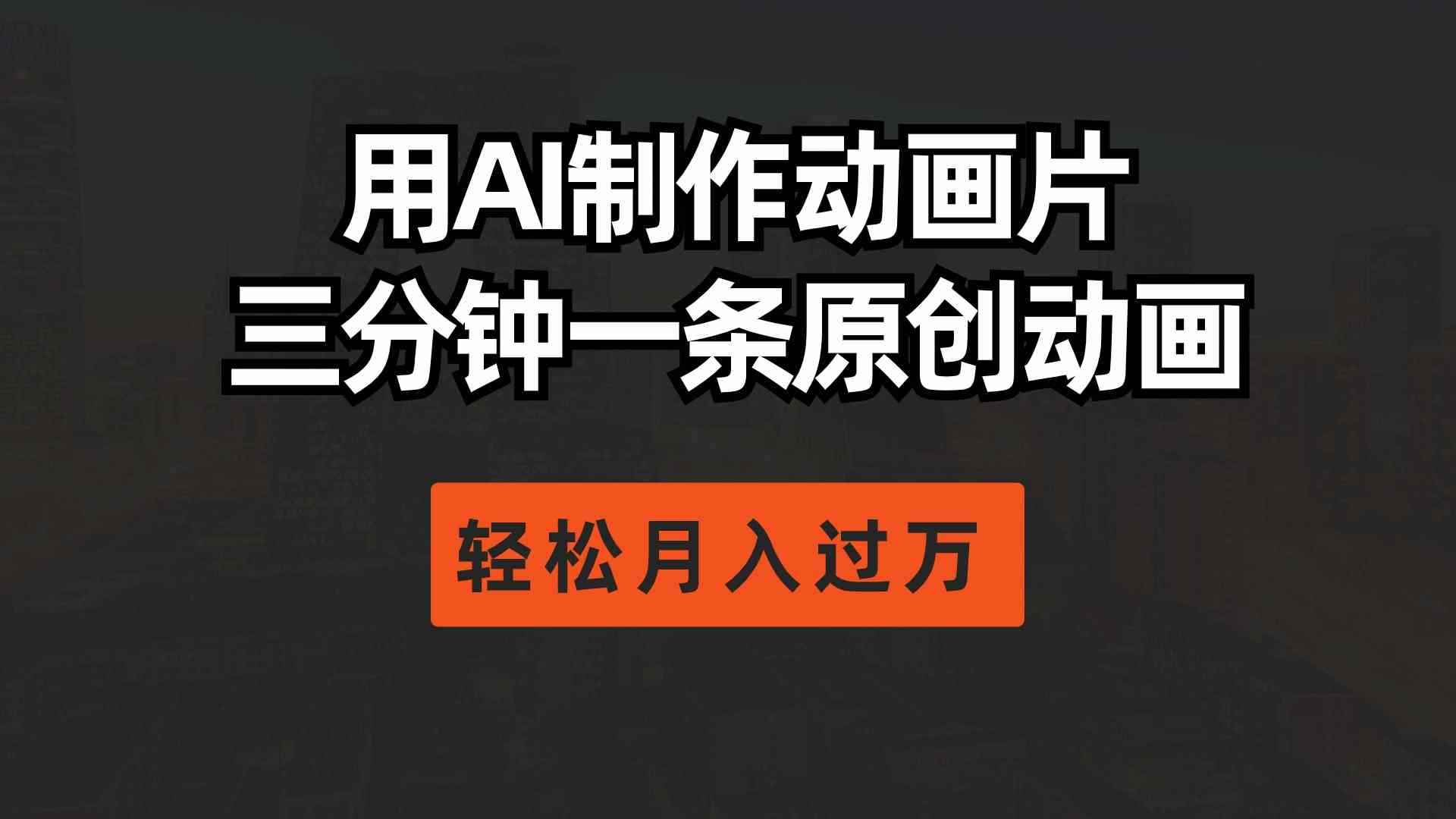 （10176期）用AI制作动画片， 三分钟一条原创动画，轻松月入过万-咩咩网络