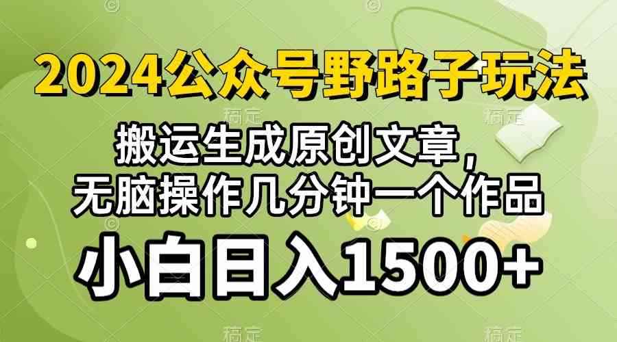 (10174期）2024公众号流量主野路子，视频搬运AI生成 ，无脑操作几分钟一个原创作品…-咩咩网络