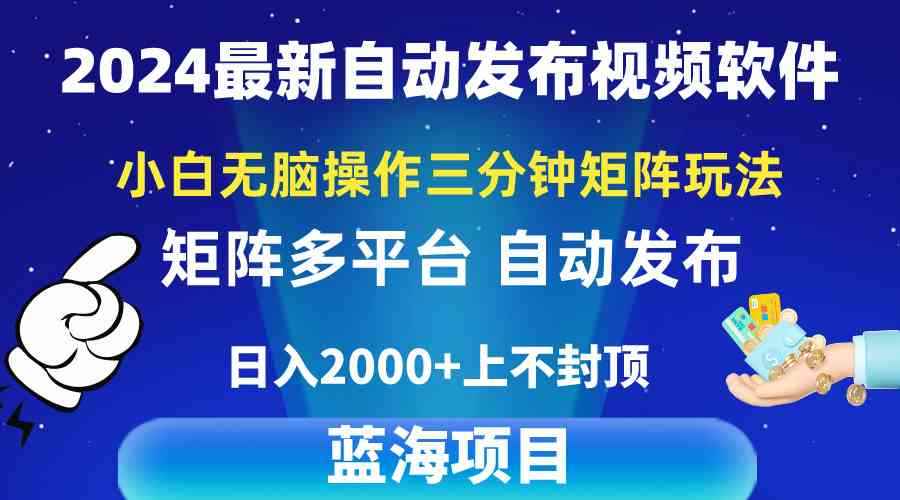 （10166期）2024最新视频矩阵玩法，小白无脑操作，轻松操作，3分钟一个视频，日入2k+-咩咩网络