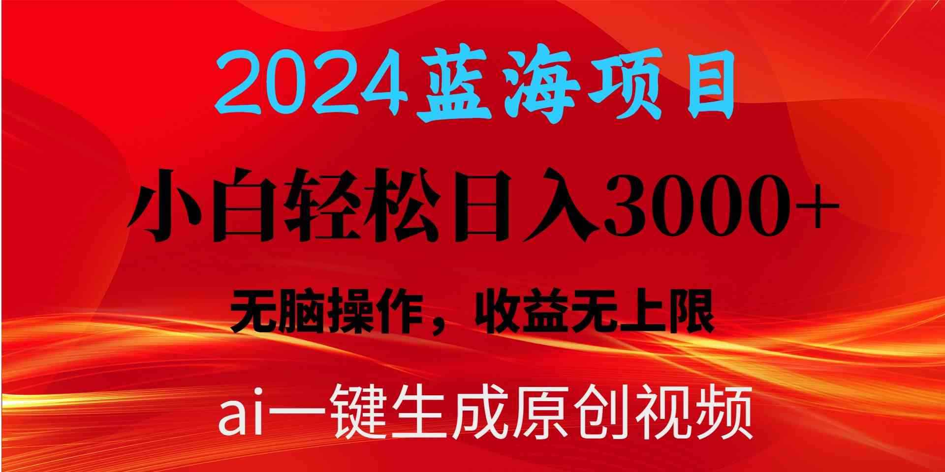 （10164期）2024蓝海项目用ai一键生成爆款视频轻松日入3000+，小白无脑操作，收益无.-咩咩网络