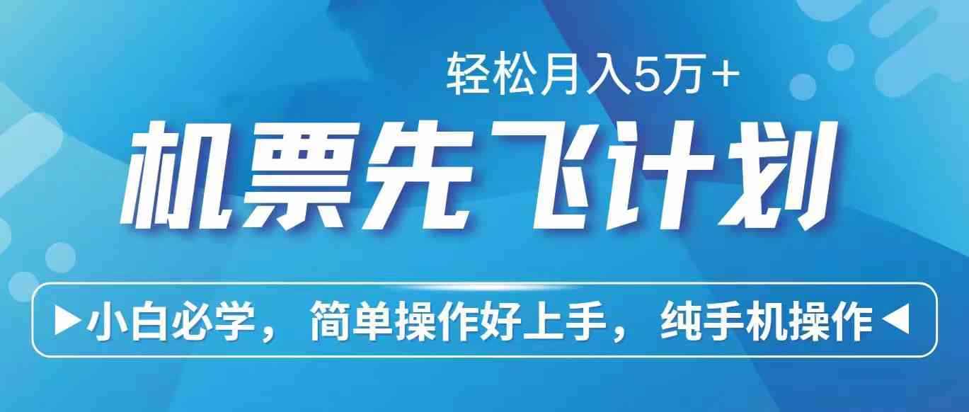 （10165期）里程积分兑换机票售卖赚差价，利润空间巨大，纯手机操作，小白兼职月入…-咩咩网络