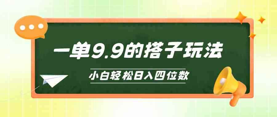 （10162期）小白也能轻松玩转的搭子项目，一单9.9，日入四位数-咩咩网络