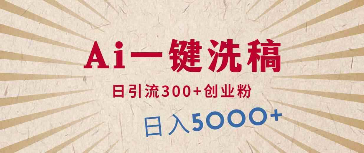（10155期）利用AI洗稿，发豪车视频，日引流300+创业粉，单日变现5000+的一个项目-咩咩网络