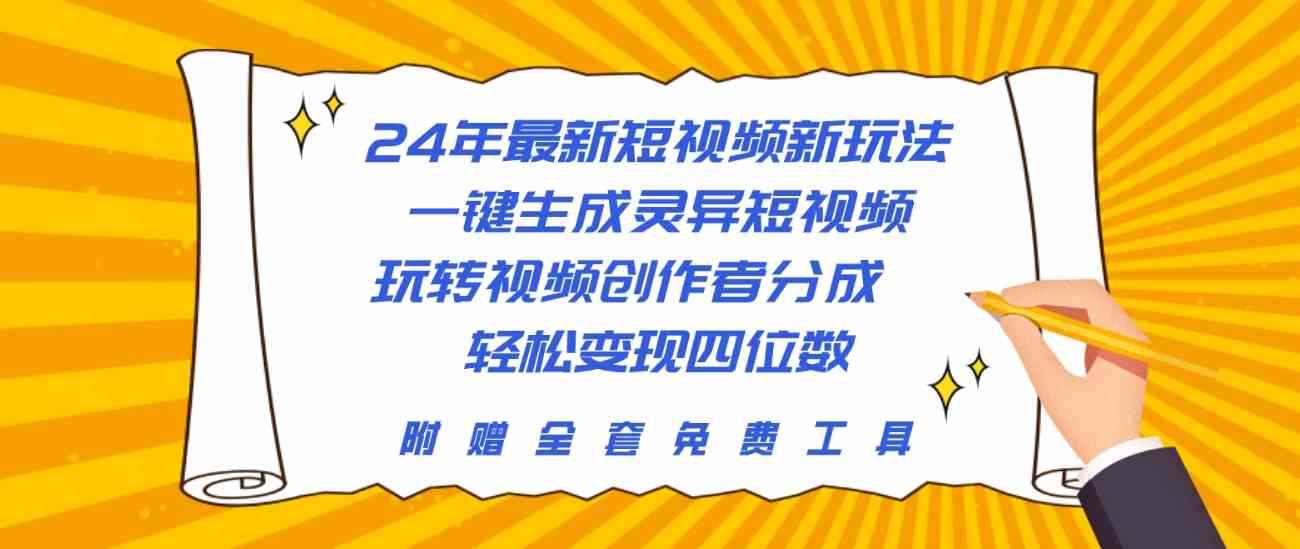 （10153期）24年最新短视频新玩法，一键生成灵异短视频，玩转视频创作者分成  轻松…-咩咩网络