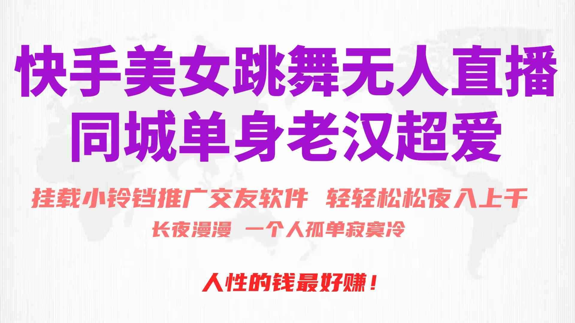 （10152期）快手美女跳舞无人直播，磁力巨星小铃铛推广APP赚取收益，月入3W+-咩咩网络
