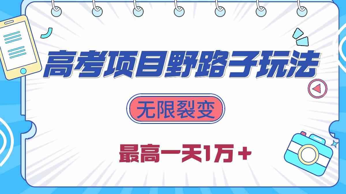 （10150期）2024高考项目野路子玩法，无限裂变，最高一天1W＋！-咩咩网络