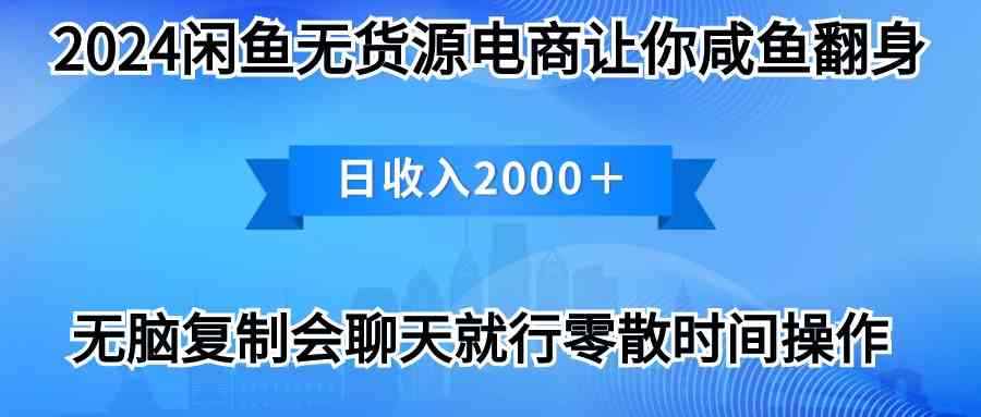 （10148期）2024闲鱼卖打印机，月入3万2024最新玩法-咩咩网络