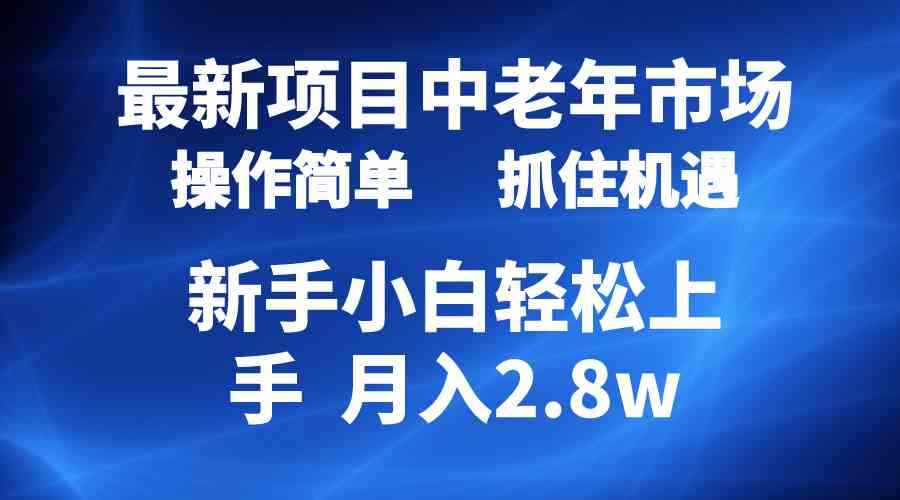 （10147期） 2024最新项目，中老年市场，起号简单，7条作品涨粉4000+，单月变现2.8w-咩咩网络