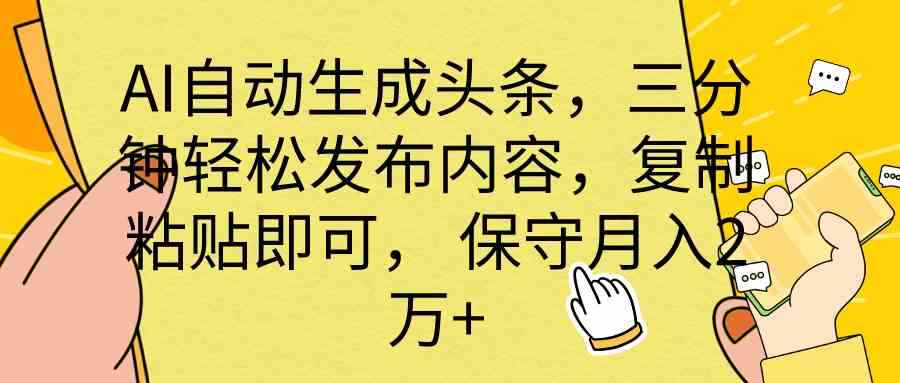 （10146期） AI自动生成头条，三分钟轻松发布内容，复制粘贴即可， 保底月入2万+-咩咩网络