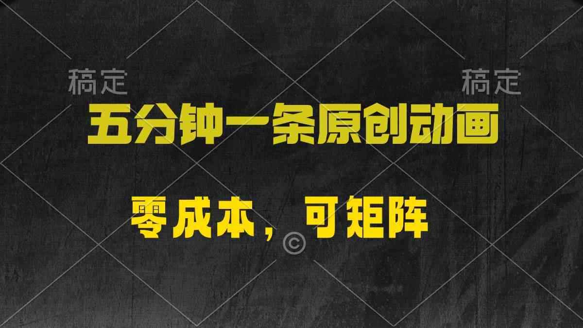 （10148期）五分钟一条原创动漫，零成本，可矩阵，日入2000+-咩咩网络