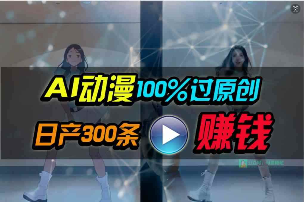 （10143期） Ai动漫100%过原创，两分钟一条作品，简单上手，小白可做日入1000+-咩咩网络