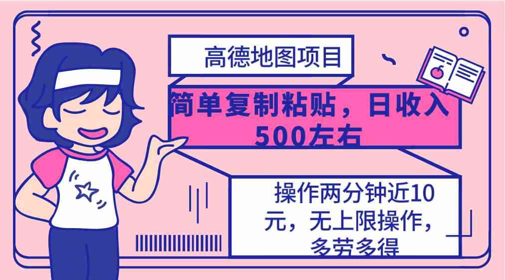 （10138期）高德地图简单复制，操作两分钟就能有近10元的收益，日入500+，无上限-咩咩网络
