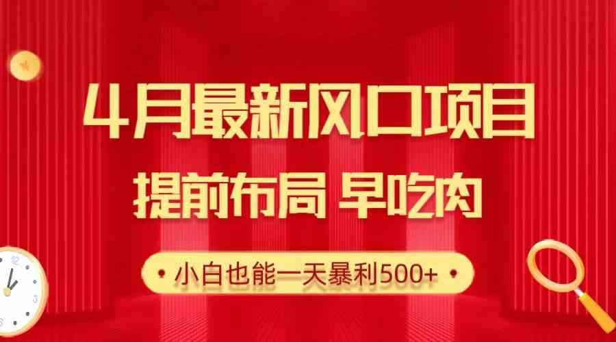 （10137期）28.4月最新风口项目，提前布局早吃肉，小白也能一天暴利500+-咩咩网络