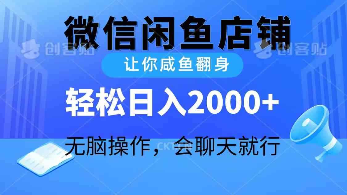 （10136期）2024微信闲鱼店铺，让你咸鱼翻身，轻松日入2000+，无脑操作，会聊天就行-咩咩网络