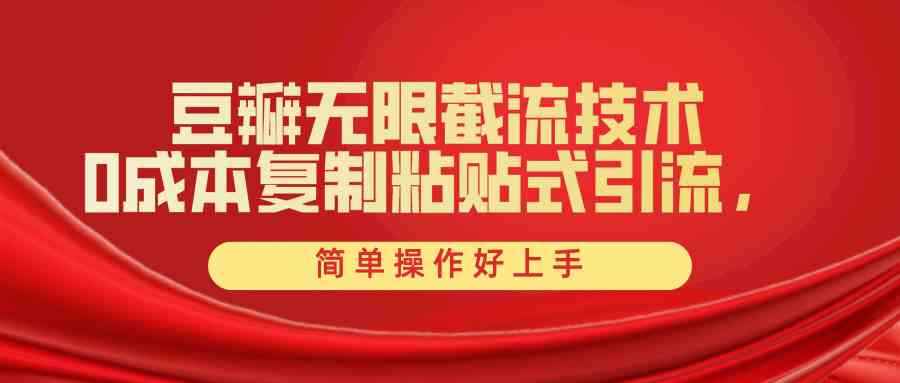 （10134期）豆瓣无限截流创业粉，一键操作，卷死同行，简单操作好上手附赠全套工具-咩咩网络
