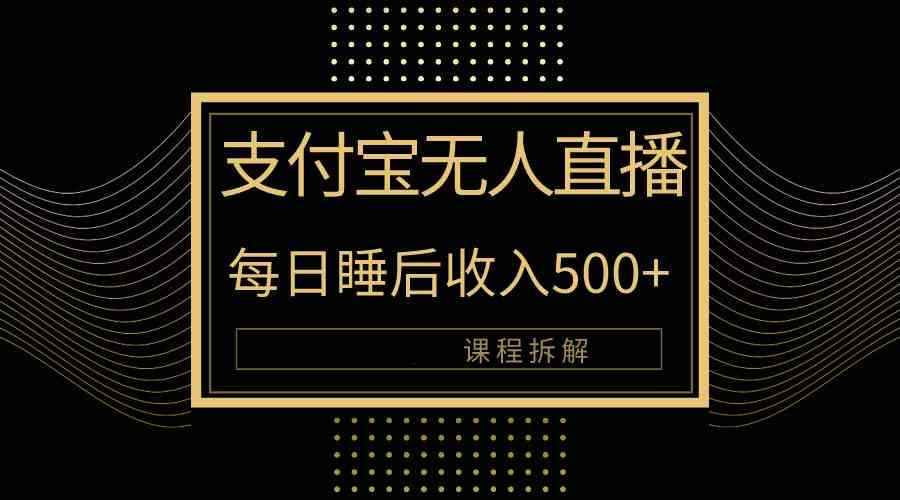 （10135期）支付宝无人直播新玩法大曝光！日入500+，教程拆解！-咩咩网络