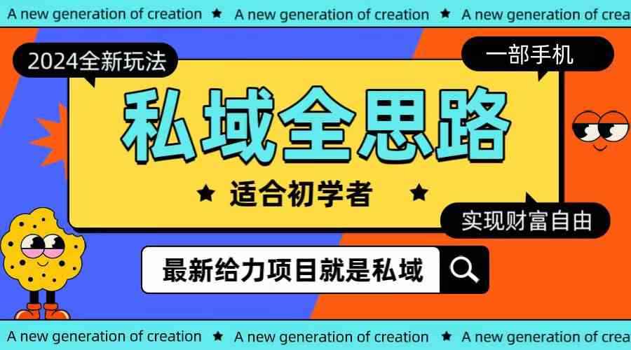 （10131期）全新2024私域玩法全思路一部手机轻松实现财富自由-咩咩网络