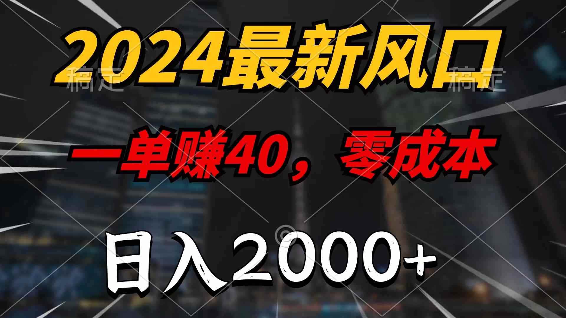 （10128期）2024最新风口项目，一单40，零成本，日入2000+，100%必赚，无脑操作-咩咩网络