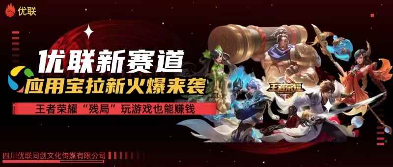 （10123期）【全网独家】腾讯应用宝王者荣耀残局模式拉新赛道，轻松日如1000+-咩咩网络