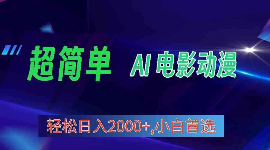 （10115期）2024年最新视频号分成计划，超简单AI生成电影漫画，日入2000+，小白首选。-咩咩网络