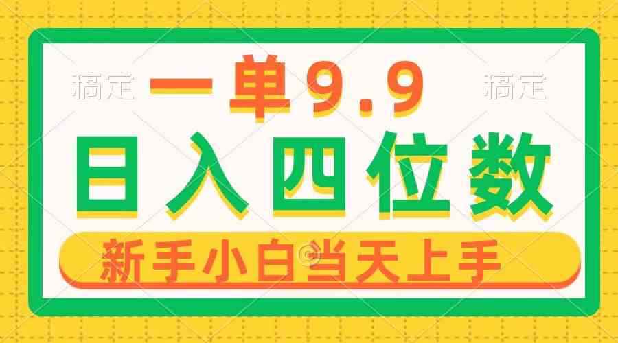 （10109期）一单9.9，一天轻松四位数的项目，不挑人，小白当天上手 制作作品只需1分钟-咩咩网络