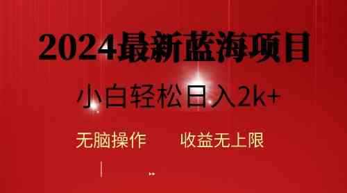 （10106期）2024蓝海项目ai自动生成视频分发各大平台，小白操作简单，日入2k+-咩咩网络