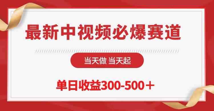 （10105期）最新中视频必爆赛道，当天做当天起，单日收益300-500＋！-咩咩网络