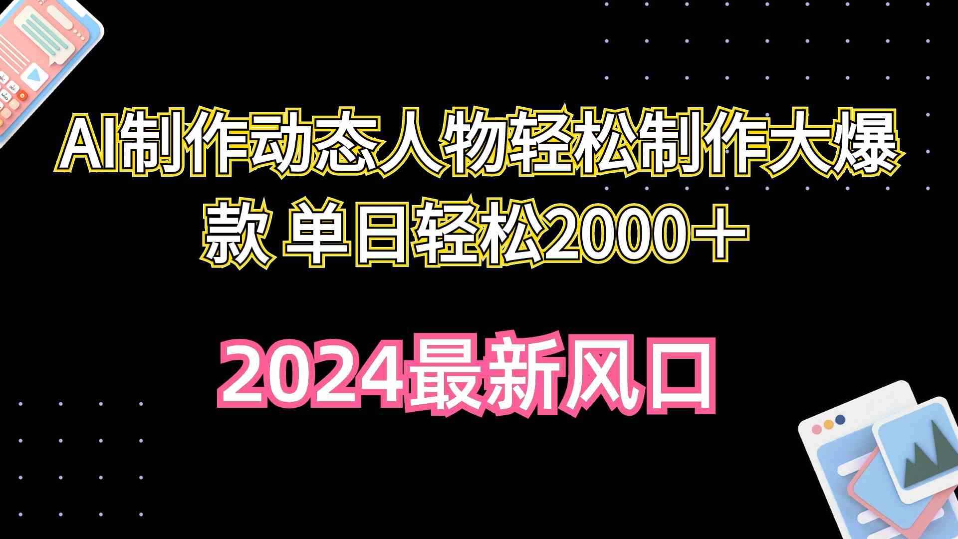 （10104期）AI制作动态人物轻松制作大爆款 单日轻松2000＋-咩咩网络