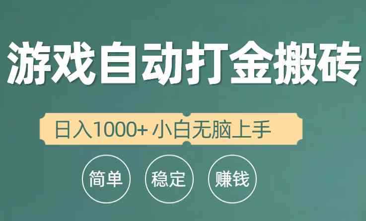 （10103期）全自动游戏打金搬砖项目，日入1000+ 小白无脑上手-咩咩网络