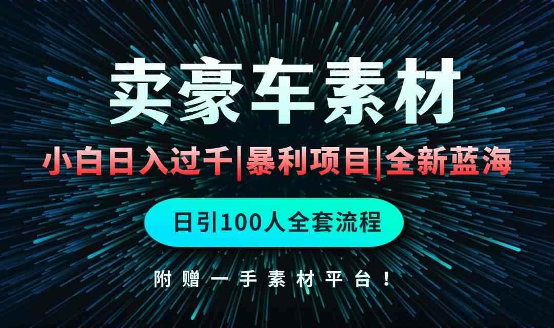 （10101期）通过卖豪车素材日入过千，空手套白狼！简单重复操作，全套引流流程.！-咩咩网络