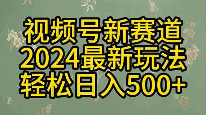（10098期）2024玩转视频号分成计划，一键生成原创视频，收益翻倍的秘诀，日入500+-咩咩网络