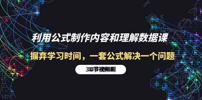 （10094期）利用公式制作内容和理解数据课：摒弃学习时间，一套公式解决一个问题-31节-咩咩网络