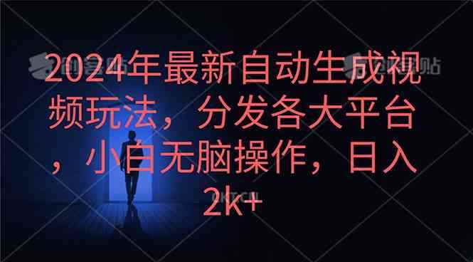 （10094期）2024年最新自动生成视频玩法，分发各大平台，小白无脑操作，日入2k+-咩咩网络