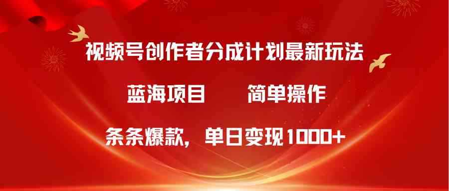 （10093期）视频号创作者分成5.0，最新方法，条条爆款，简单无脑，单日变现1000+-咩咩网络