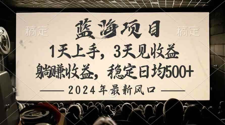 （10090期）2024最新风口项目，躺赚收益，稳定日均收益500+-咩咩网络
