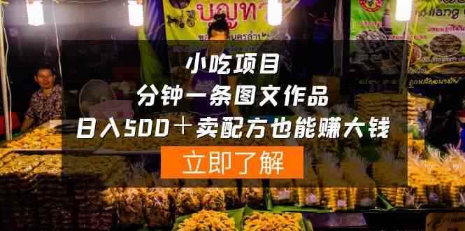 （10086期）小吃项目-一分钟一条图文作品-日入500＋卖配方赚大钱（附配方资料+软件）-咩咩网络