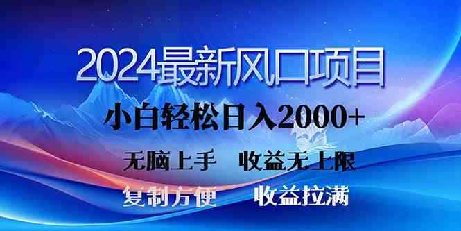 （10078期）2024最新风口！三分钟一条原创作品，日入2000+，小白无脑上手，收益无上限-咩咩网络