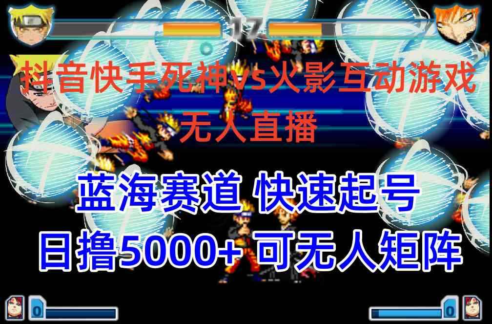 （10073期）抖音快手火影忍者互动无人直播 蓝海赛道快速起号 日入5000+教程+软件+素材-咩咩网络