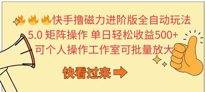 （10064期）快手撸磁力进阶版全自动玩法 5.0矩阵操单日轻松收益500+， 可个人操作…-咩咩网络