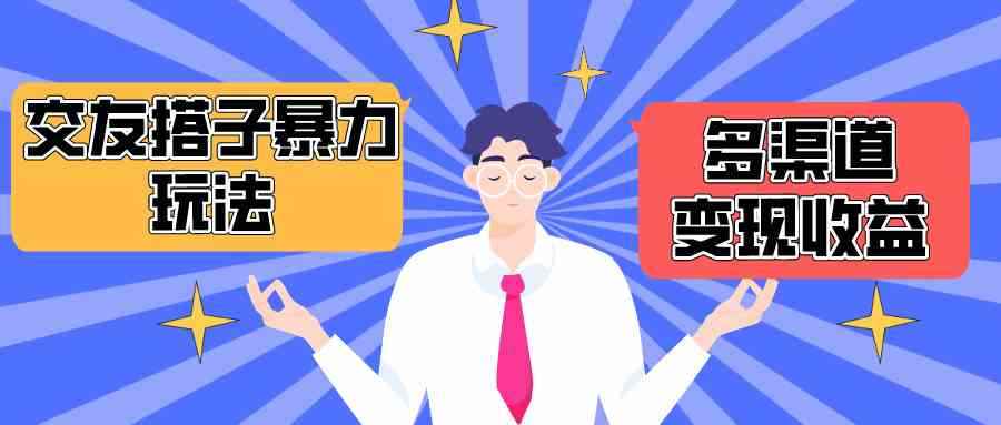 （10061期）搭子交友群暴力变现玩法，抖音快手小红书等多渠道变现，月收益突破1.6W＋-咩咩网络