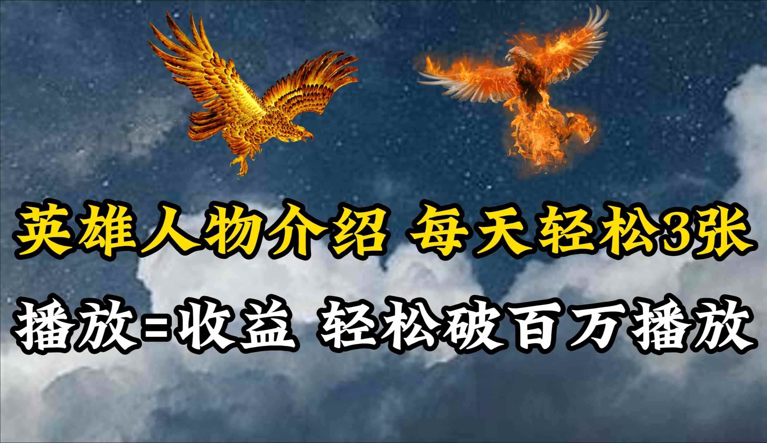 （10060期）英雄人物传记解说，每天轻松两三百，各个平台流量通吃，轻松破百万播放-咩咩网络