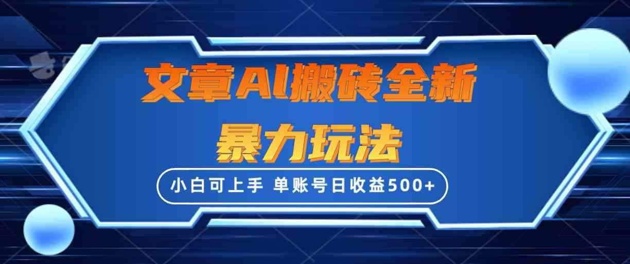 （10057期）文章搬砖全新暴力玩法，单账号日收益500+,三天100%不违规起号，小白易上手-咩咩网络