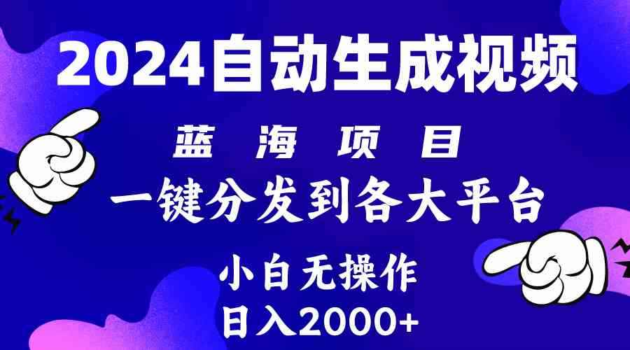 （10059期）2024年最新蓝海项目 自动生成视频玩法 分发各大平台 小白无脑操作 日入2k+-咩咩网络